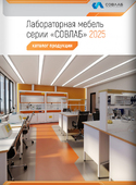 1. Каталог лабораторной мебели &laquo;СOВЛАБ&raquo;